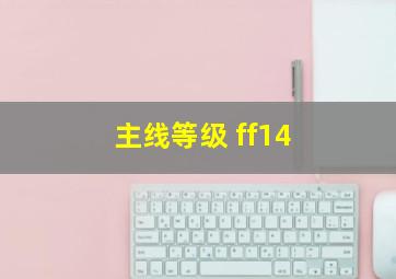 主线等级 ff14